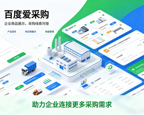 丁青百度爱采购